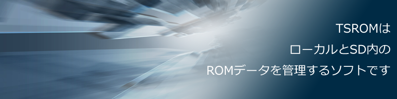 TSROMはローカルとSD内のROMデータを管理するソフトです